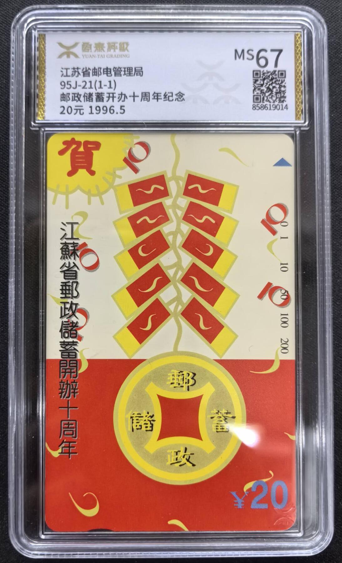 中国集卡电话磁卡专场拍卖(三十七) 江苏地方卡邮政储蓄源泰评级67分