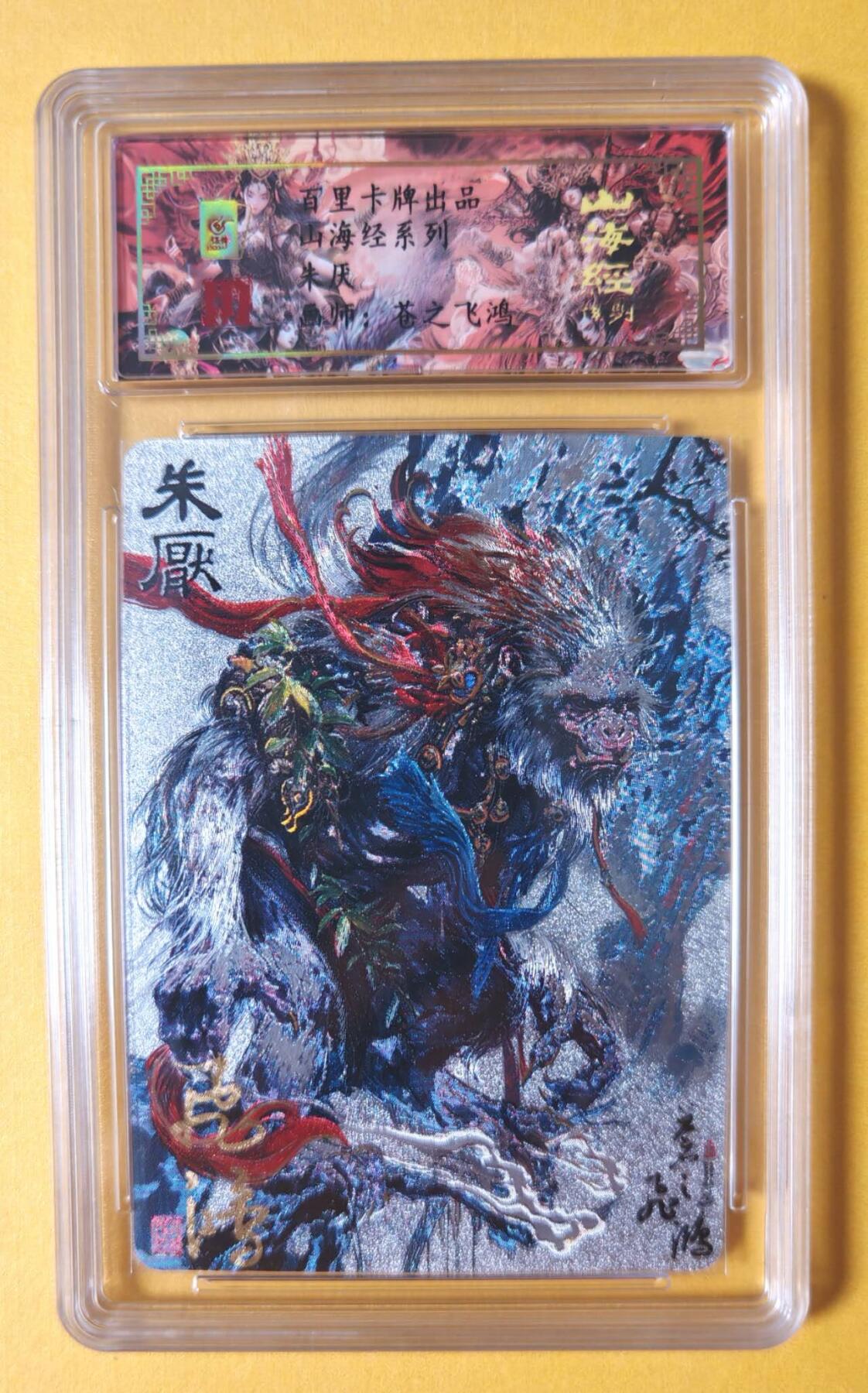 趣卡卡拍No.11期（无佣金免手续费，分享成交有奖） 【签名评级卡】百里卡牌-异兽篇第一弹保粹联名签名卡-朱厌