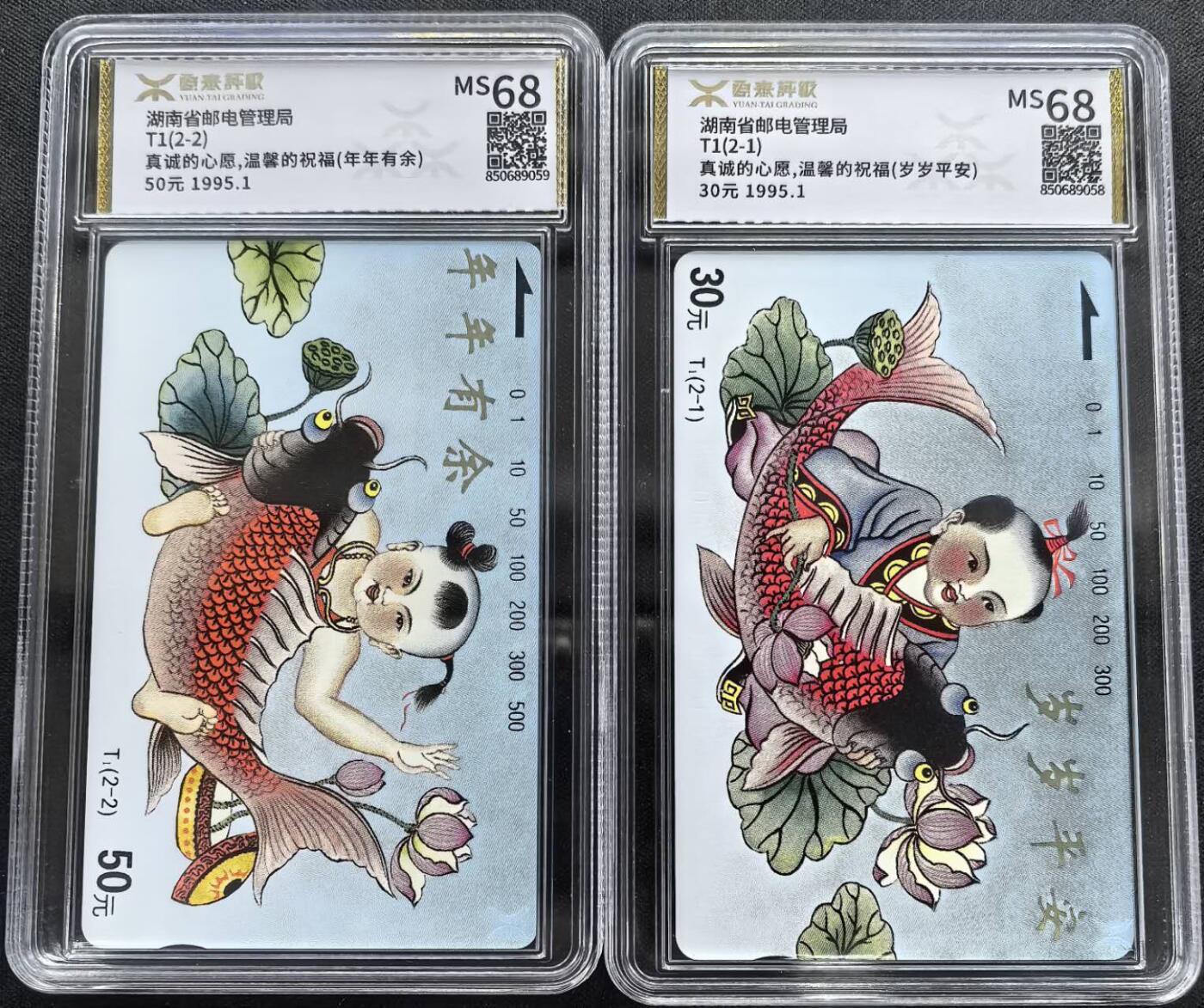 中国集卡电话磁卡专场拍卖(三十七) 湖南地方卡年年有余源泰评级68分