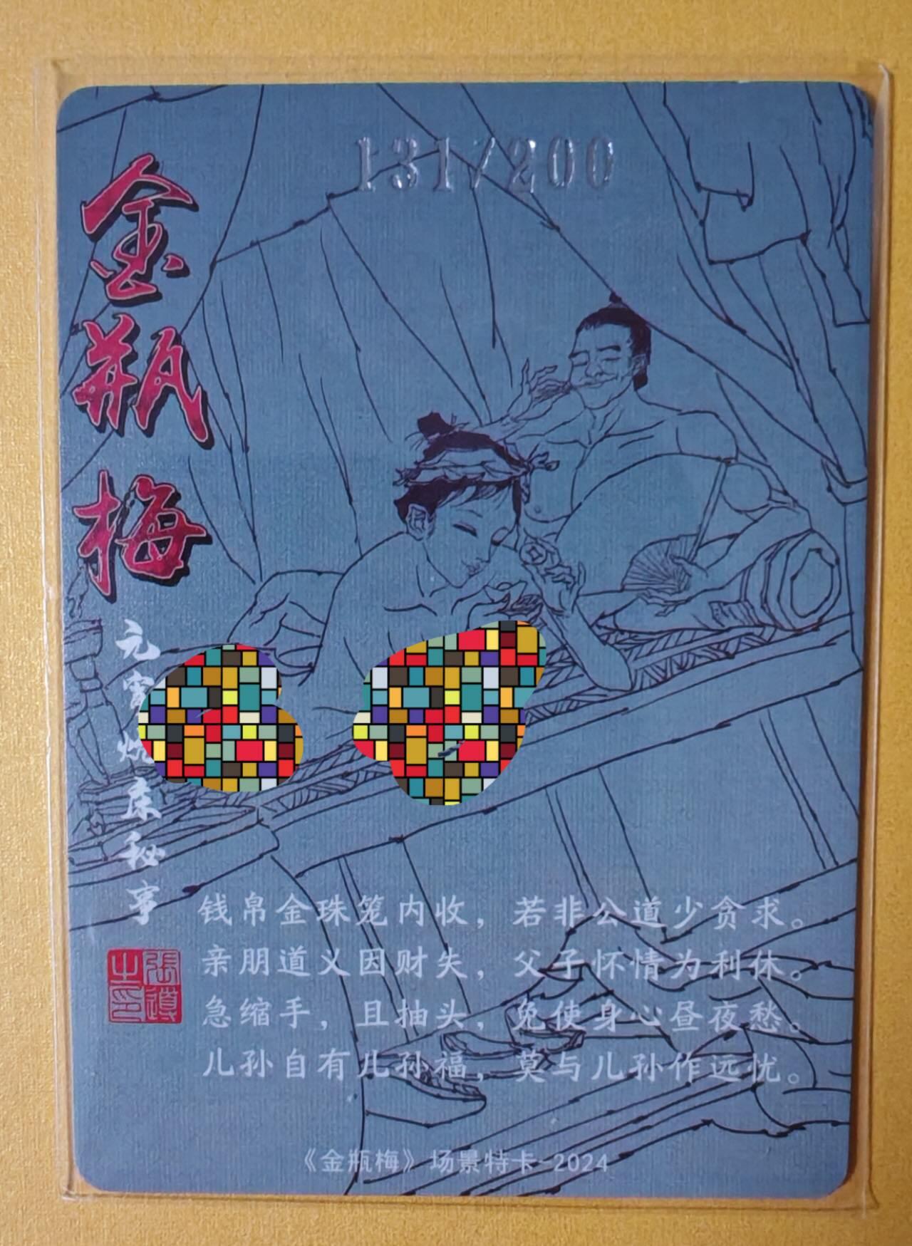 趣卡卡拍No.11期（无佣金免手续费，分享成交有奖） 【稀缺编号粗闪特卡】超吉梦 张导 金瓶梅 场景编号粗闪（131元宵炕床秘事）