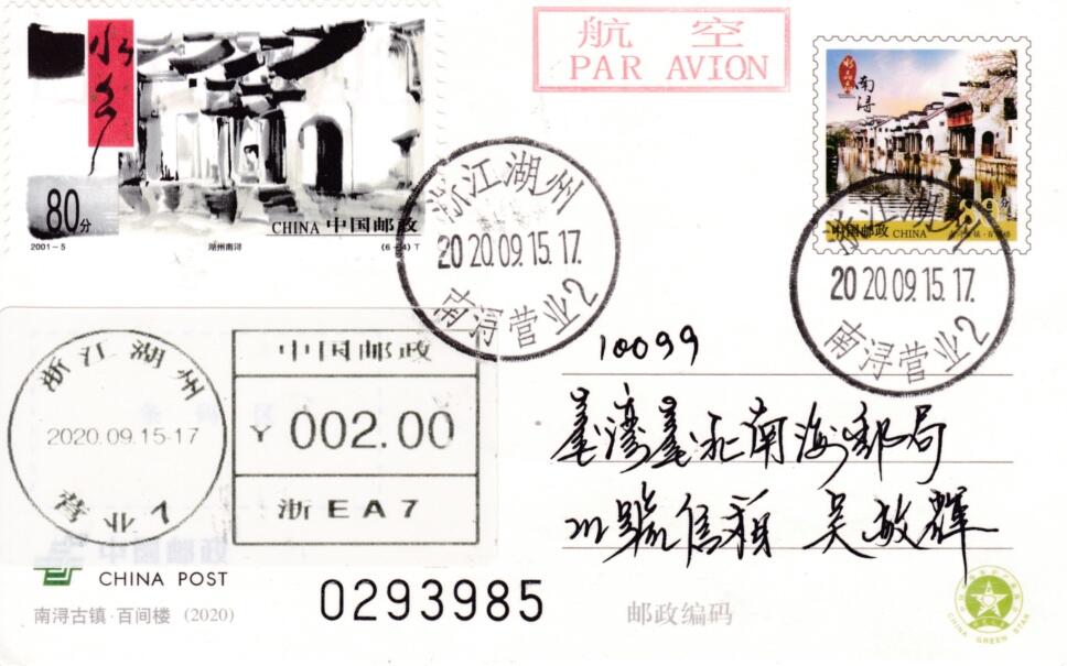6月19日（周四）20:00中国大陆邮资封片专场（有PF万众一心加贴特11日本挂） 2020中国大陆PP南浔古镇 加贴2001《水乡古镇--湖洲南浔》原地首日航空平寄南海邮局 一套一枚
