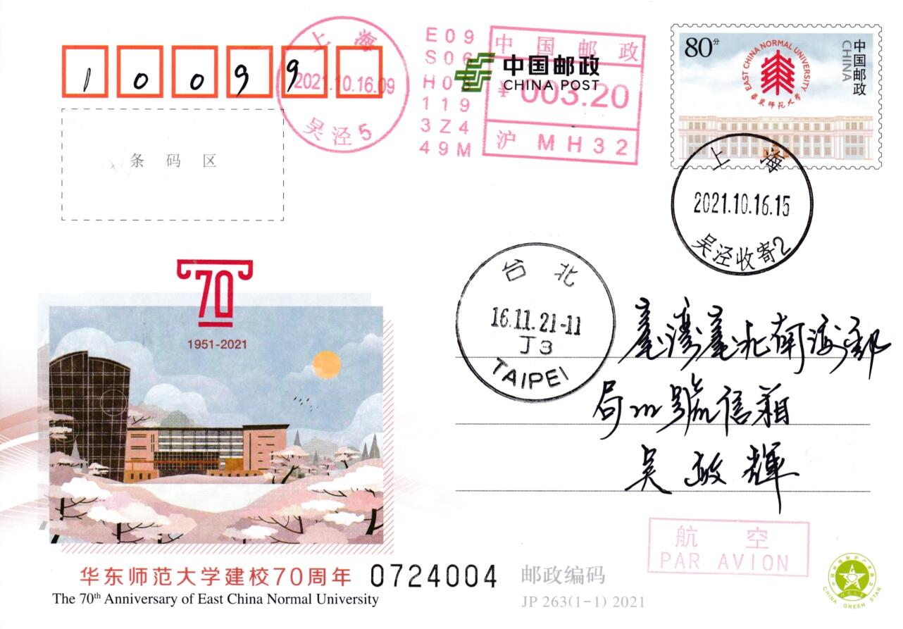 6月19日（周四）20:00中国大陆邮资封片专场（有PF万众一心加贴特11日本挂） 2021中国大陆JP华东师范大学建校70周年 邮资机补资 闵行新校区原地首日挂寄南海邮局 一套一枚