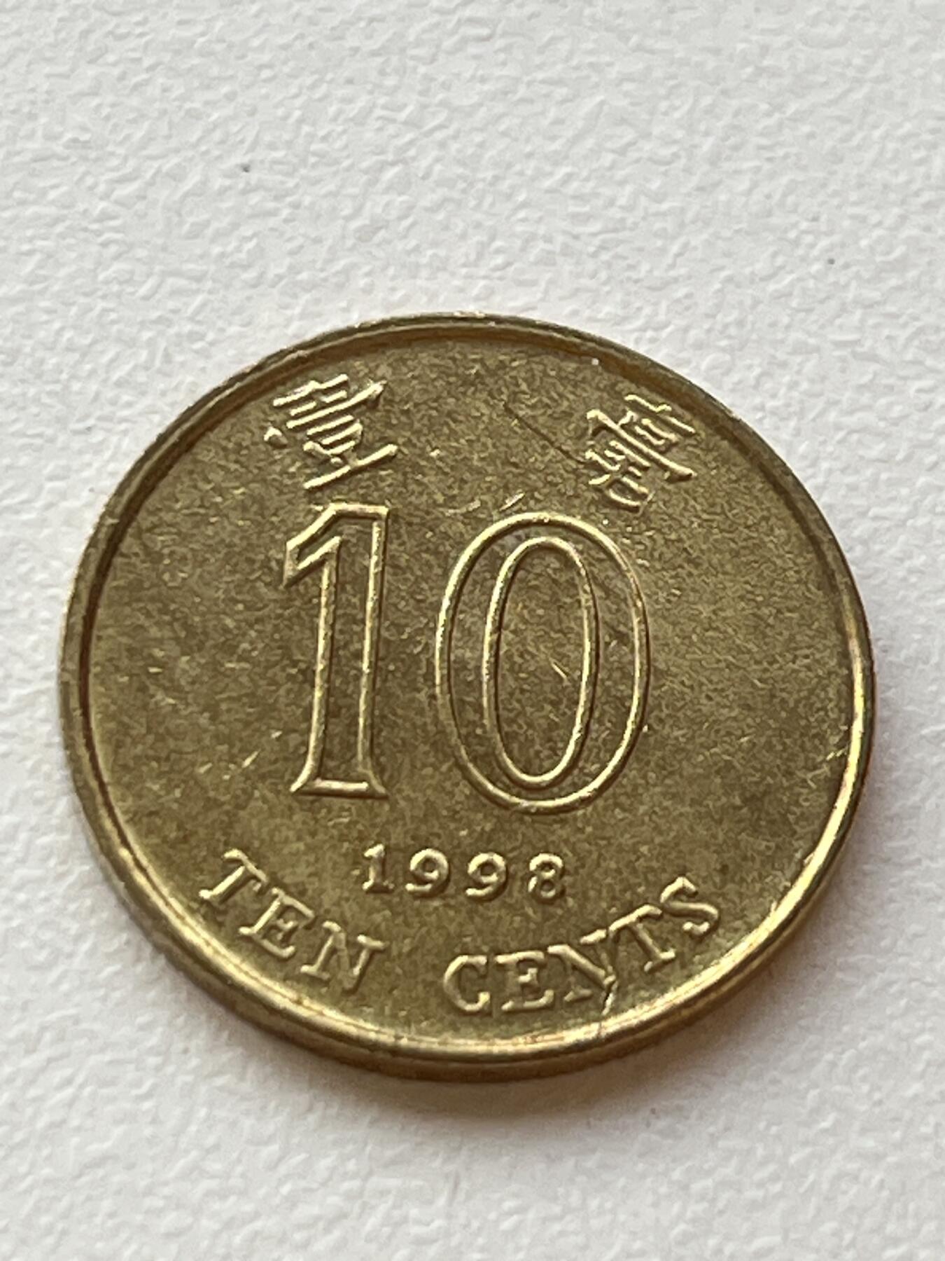 神仙姐姐-中外币专场3 1998年 香港壹毫