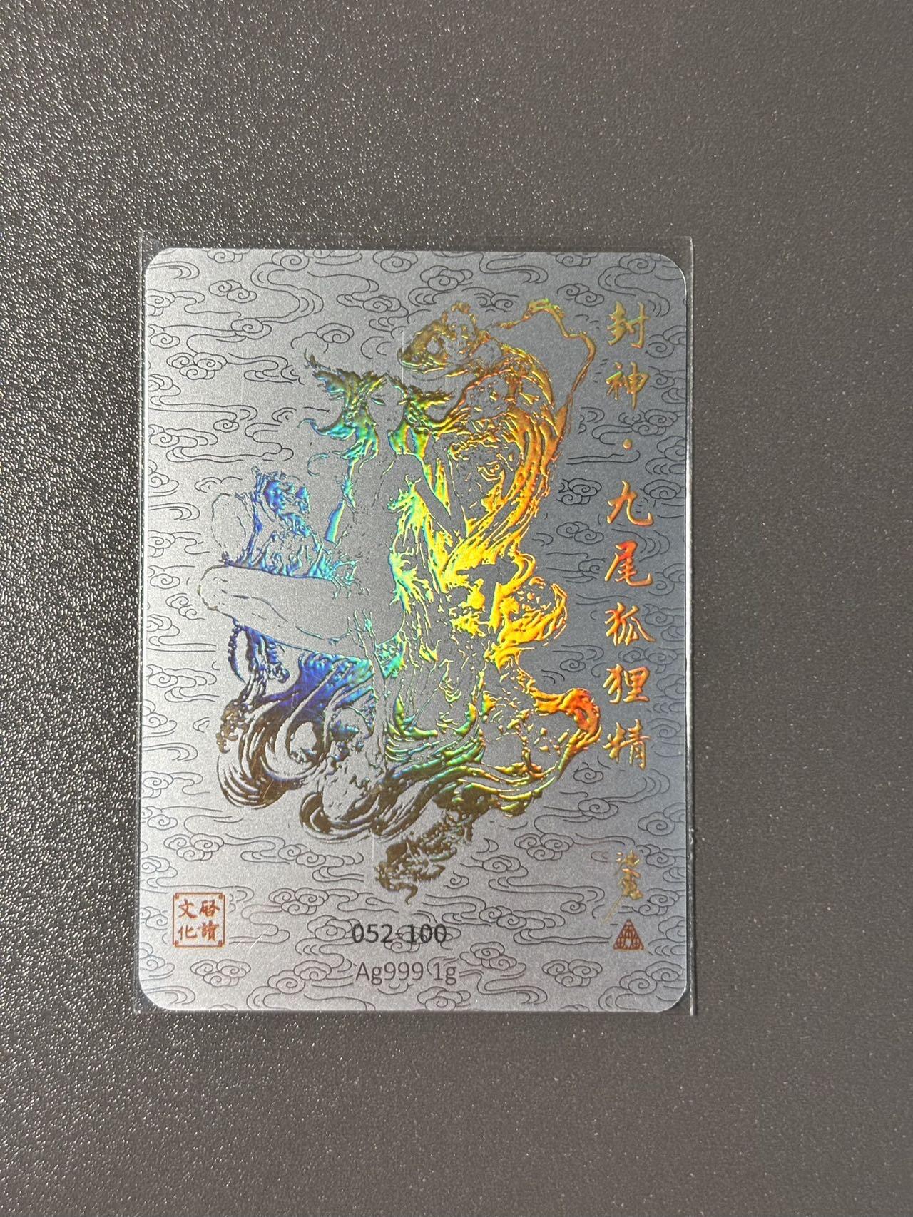 长岛的冒险 小王子精品卡牌拍卖第十一场  启读 ips卡展盲包1g冷烫银卡 沈鑫 九尾狐 编号052/100