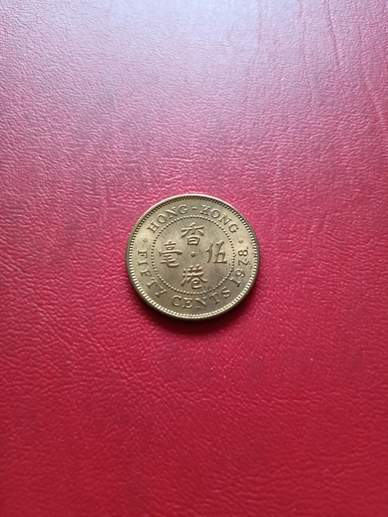 【云涧收藏】第三十五场 香港1978年5毫，BU