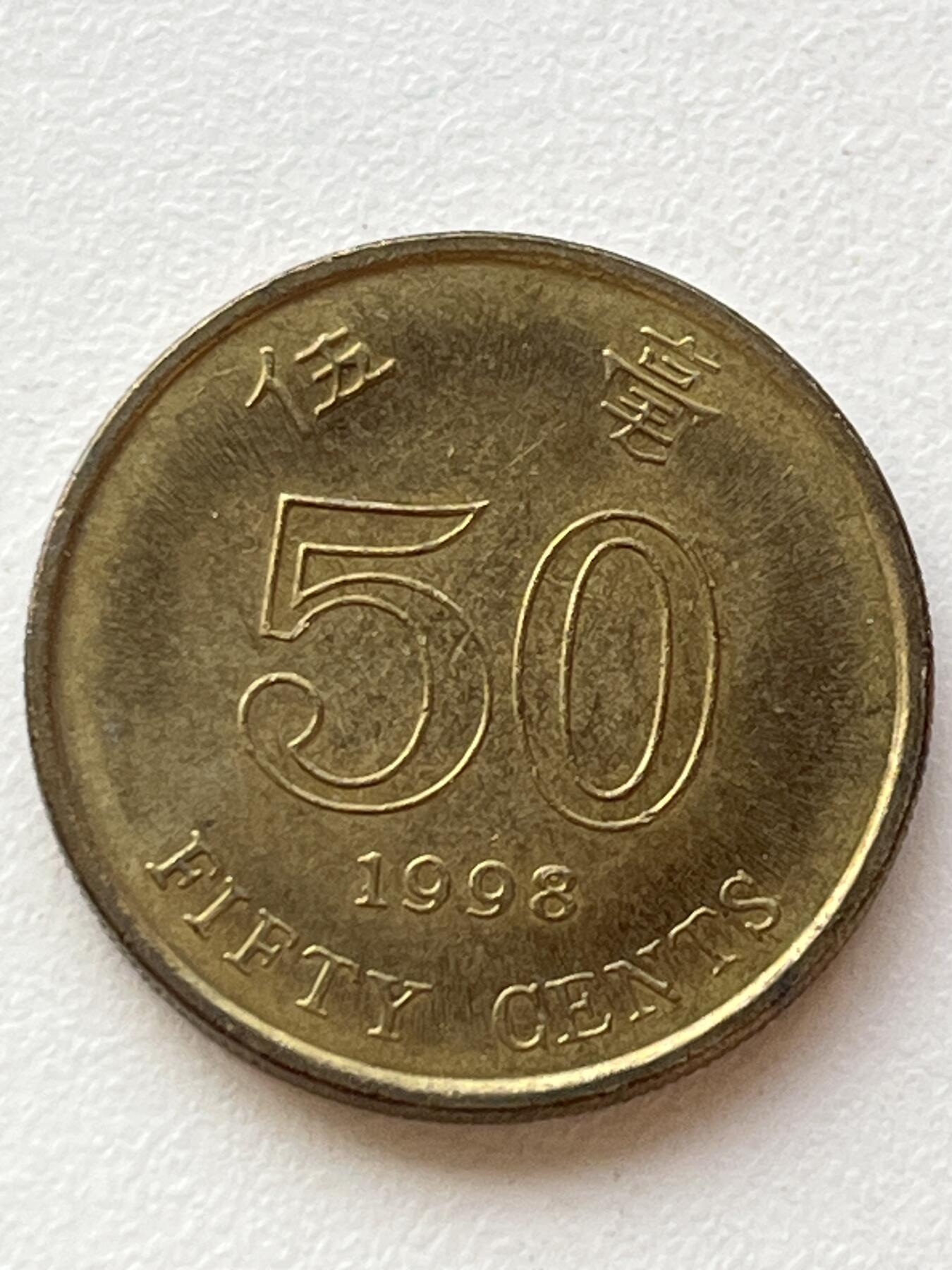 神仙姐姐-中外币专场3 1998年 香港伍毫