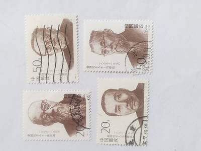 邮票专场 1994年 爱国民主人士纪念邮票一套。