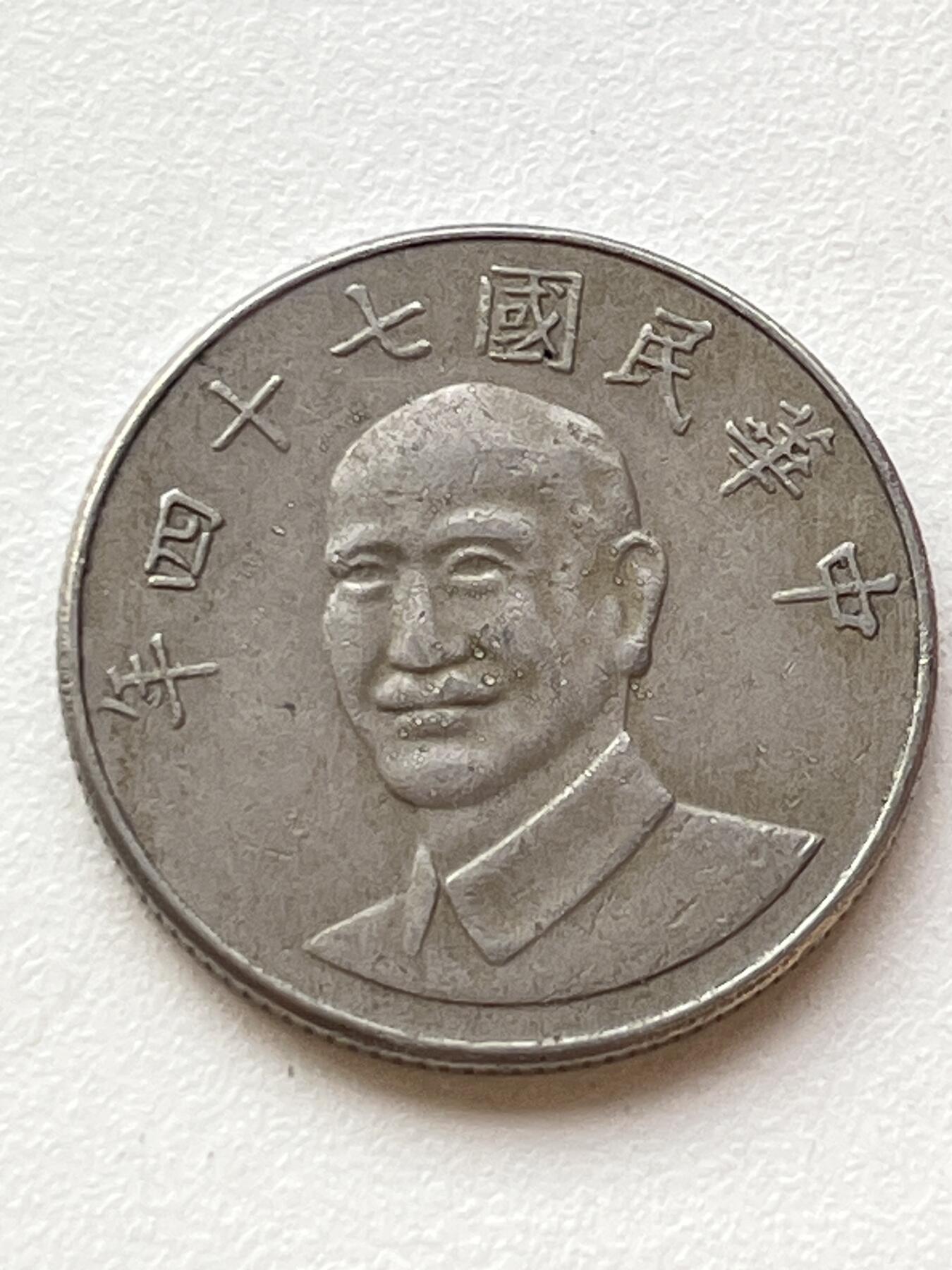 神仙姐姐-中外币专场3 民国七十四年 拾圆