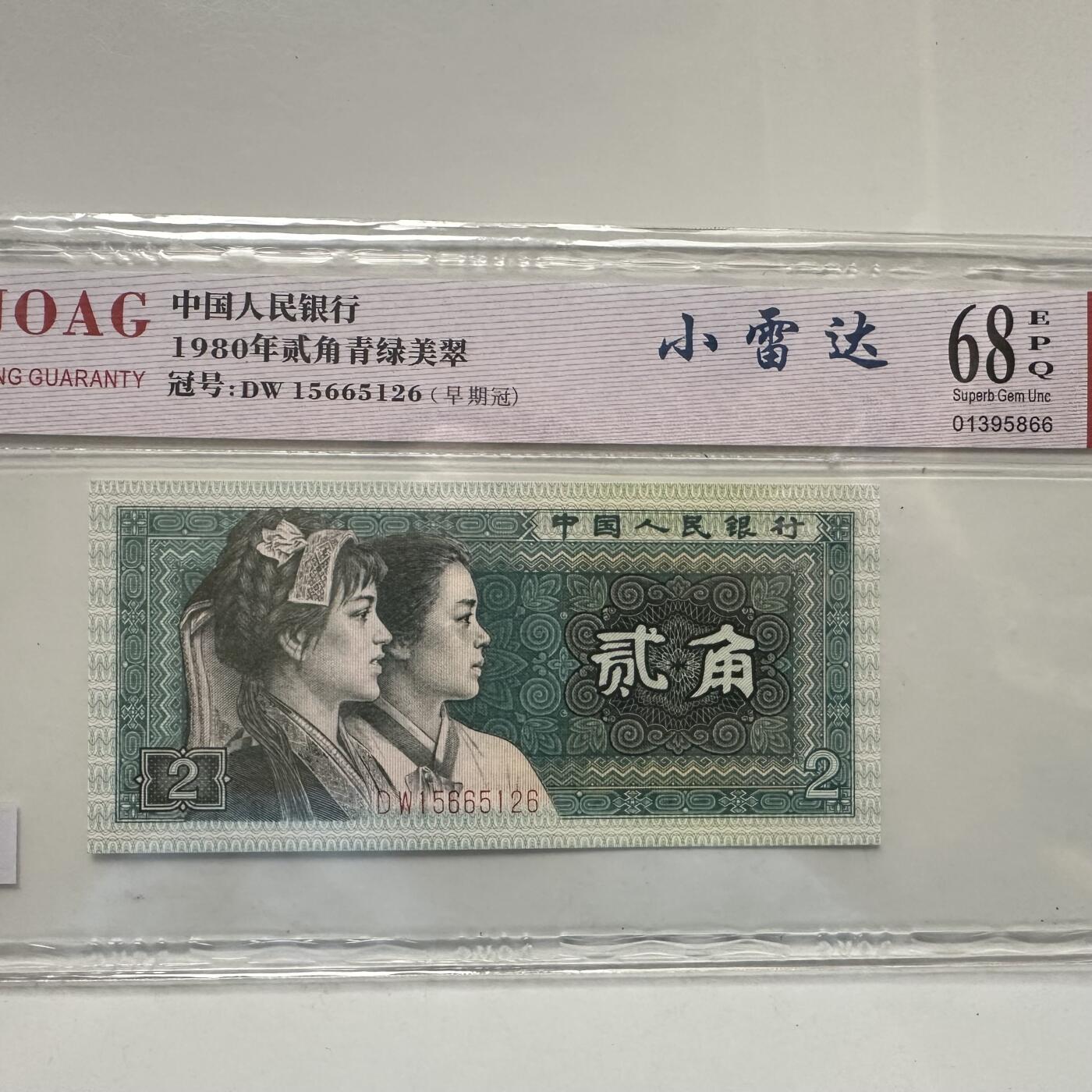 🌹外币初藏🌹🐯2025年第63场  每周二四六晚8️⃣点 接代拍 1980年 贰角 68分 小雷达b