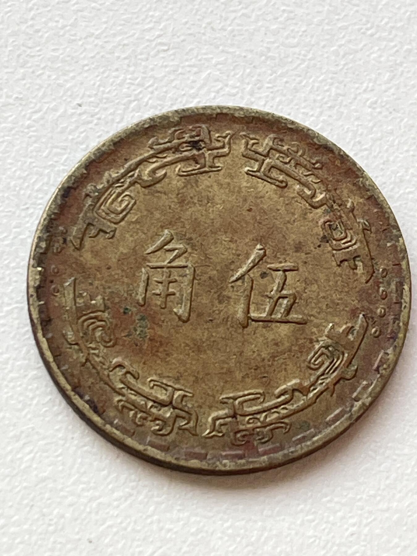 神仙姐姐-中外币专场3 民国六十二年 伍角