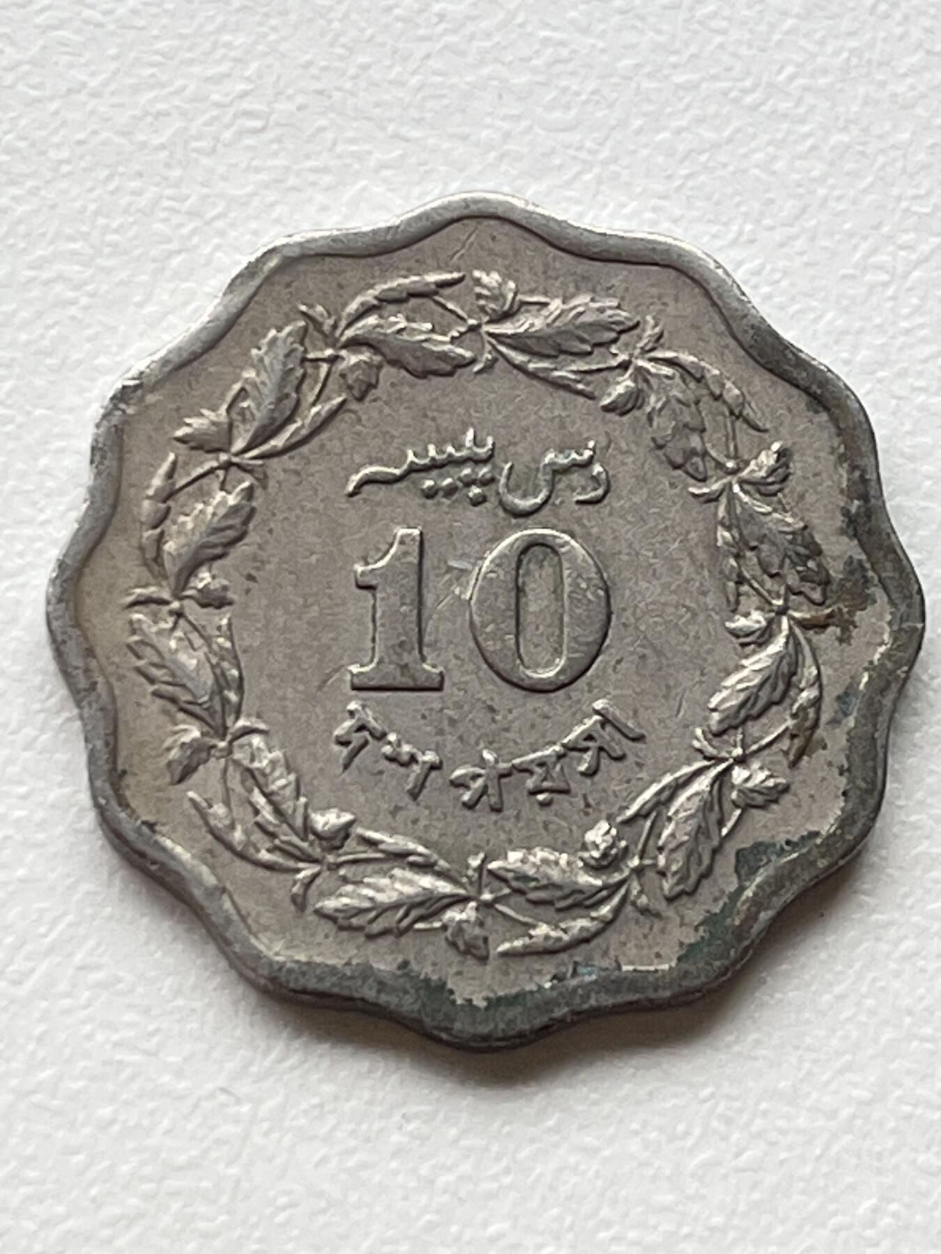 神仙姐姐-中外币专场3 1970年 巴基斯坦10派沙