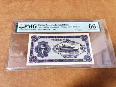 【Blue Auction】世界纸币精拍第678期【精】—— 17级TOP拍卖/信誉/品质/专业/高效💫 - 【AA】民国 厦门劝业银行 1940年代5角  PMG66EPQ 