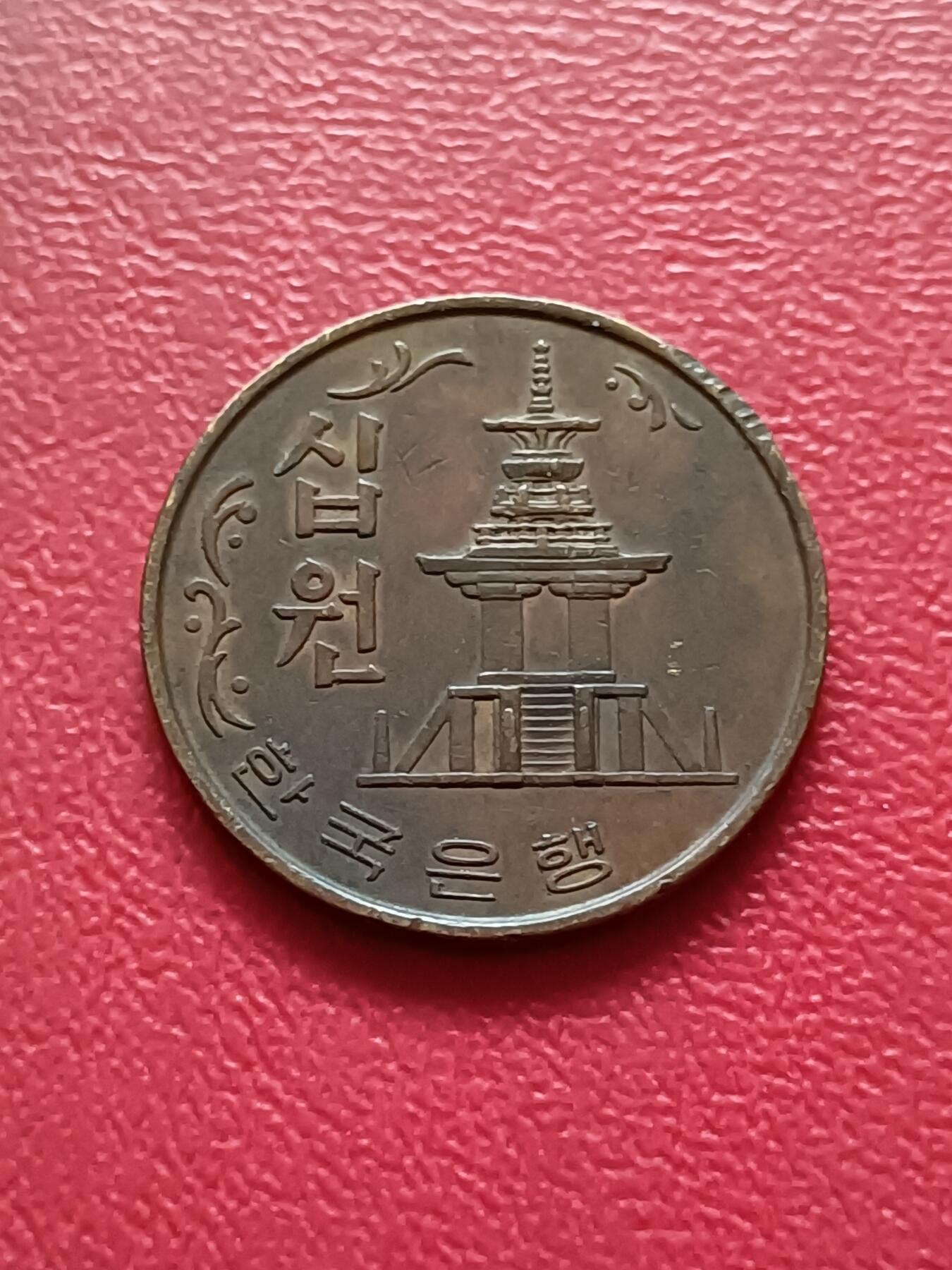 【云涧收藏】第三十五场 韩国1967年10元