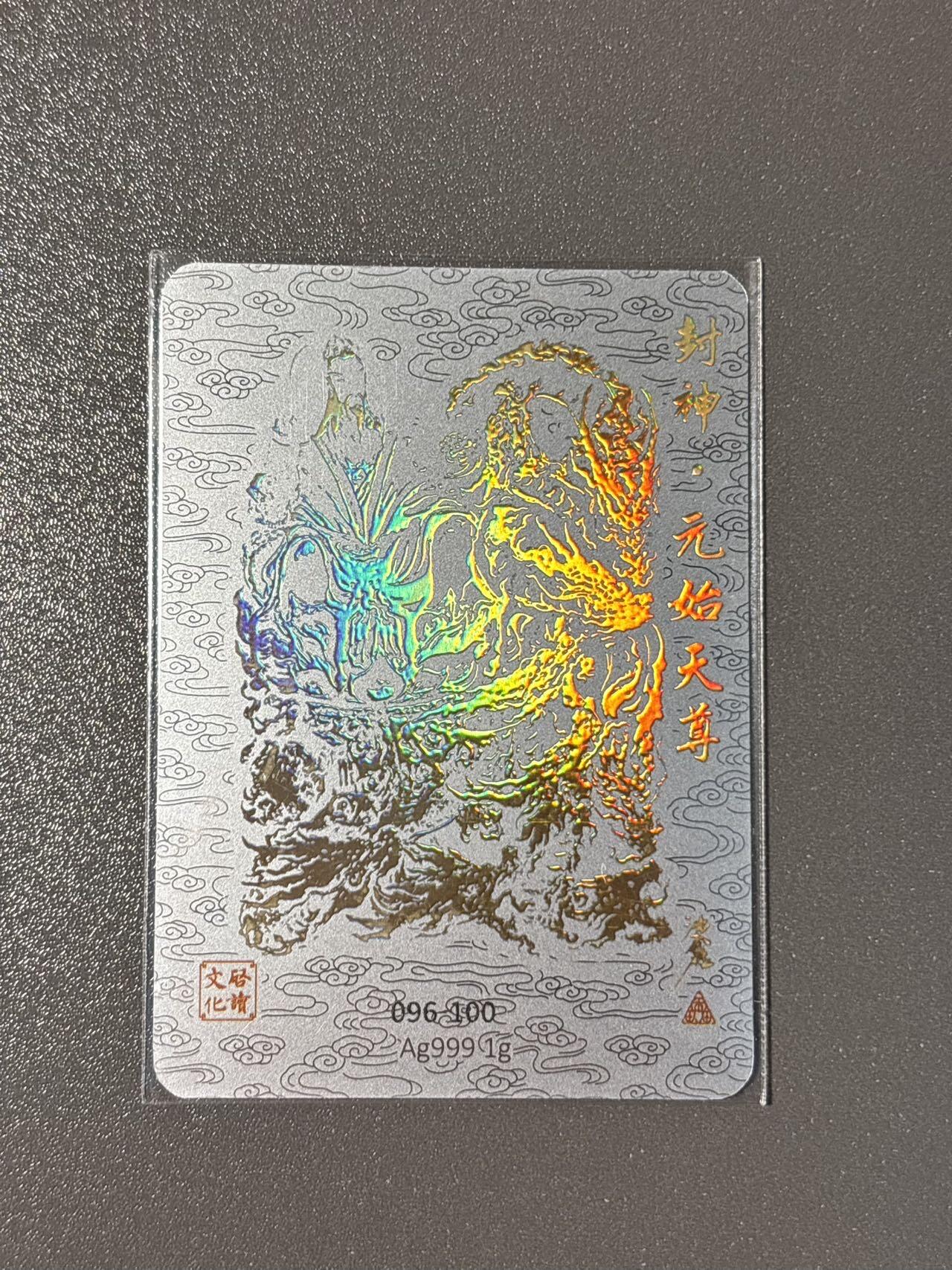 长岛的冒险 小王子精品卡牌拍卖第十一场  启读 ips卡展盲包1g冷烫银卡 沈鑫 元始天尊 编号096/100