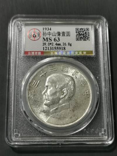 天下钱庄专场欢迎参拍 - 公博评级MS63船洋