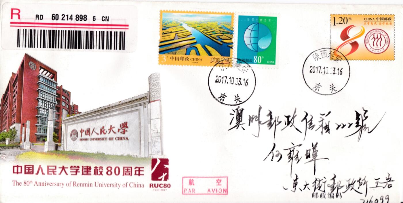 6月19日（周四）20:00中国大陆邮资封片专场（有PF万众一心加贴特11日本挂） 2017中国大陆JF中国人民大学建校80周年 陕西北京双原地首日航空挂寄澳门 一套2枚