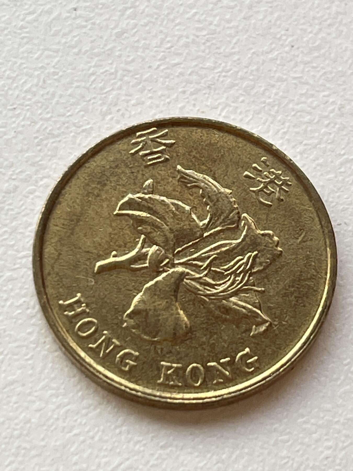 神仙姐姐-中外币专场3 1998年 香港壹毫