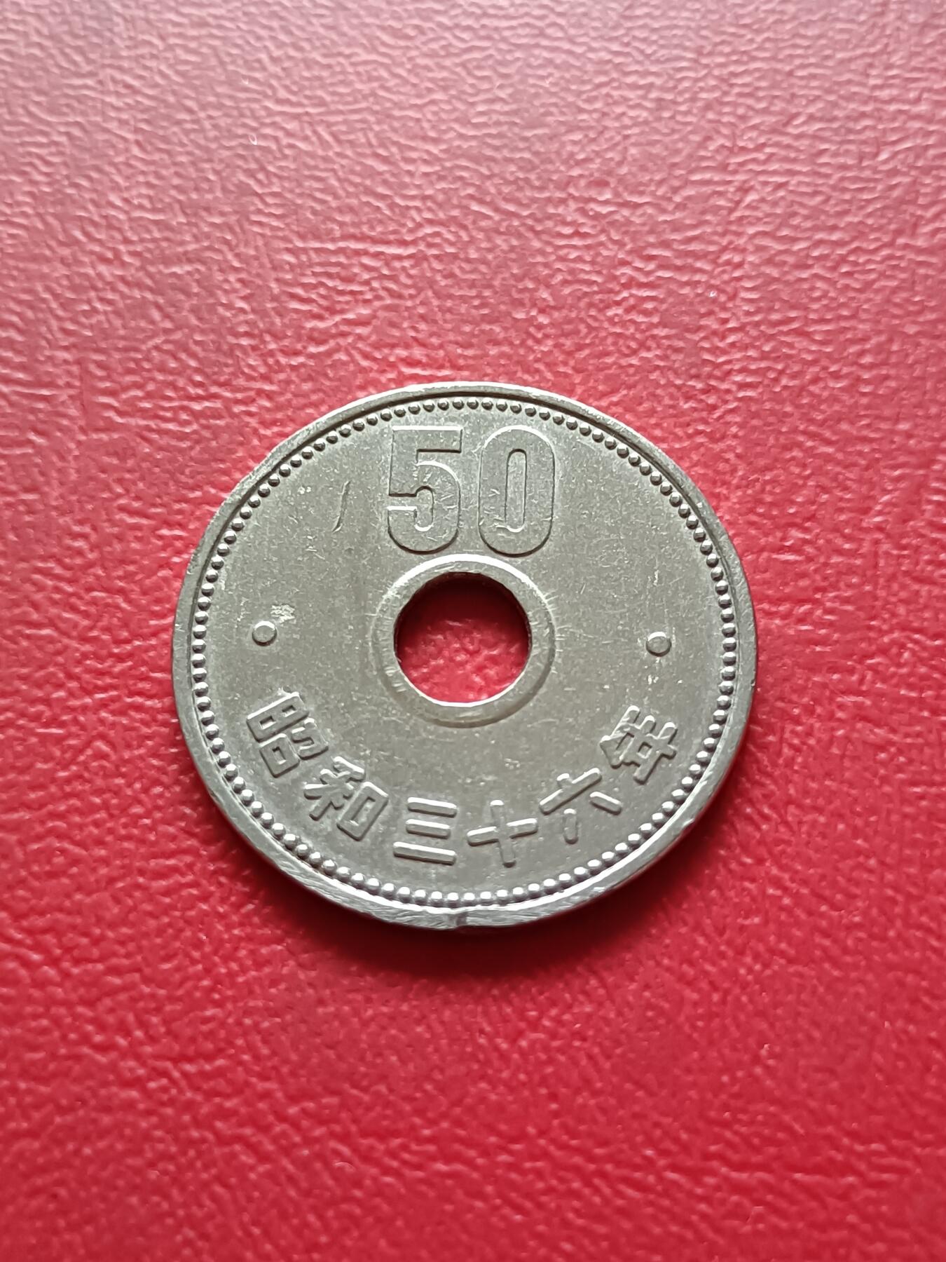 【云涧收藏】第三十五场 日本昭和36年50円