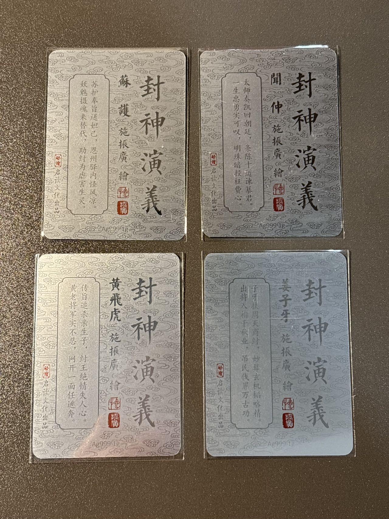 长岛的冒险 小王子精品卡牌拍卖第十一场  启读 封神演义1g冷烫银卡 施振广 一套4张