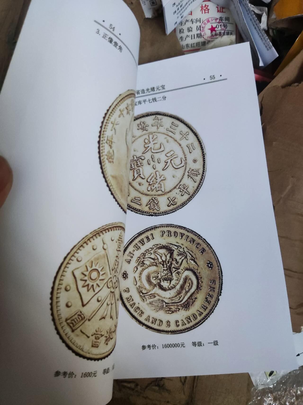 福建造.安徽造银币版别图录（彩版）（9品左右）