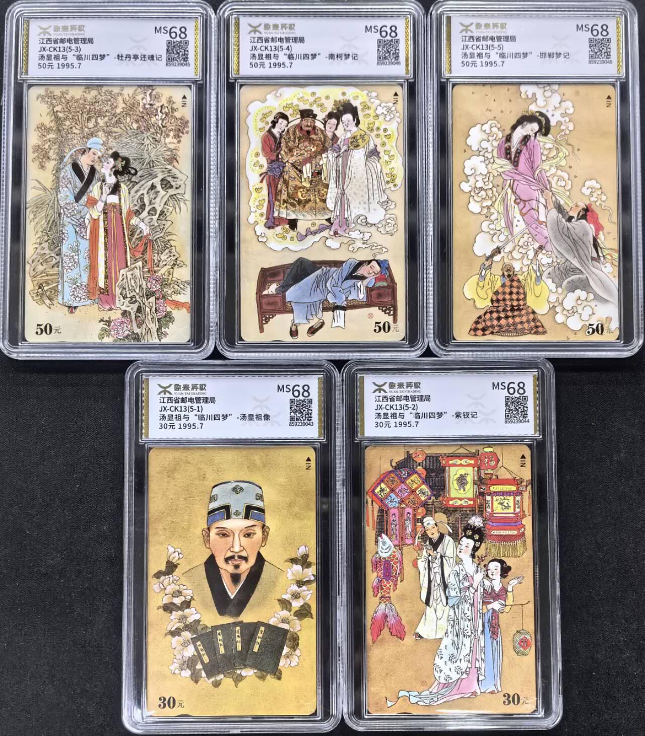 中国集卡电话磁卡专场拍卖(三十七) 江西地方卡临川四梦源泰评级68分