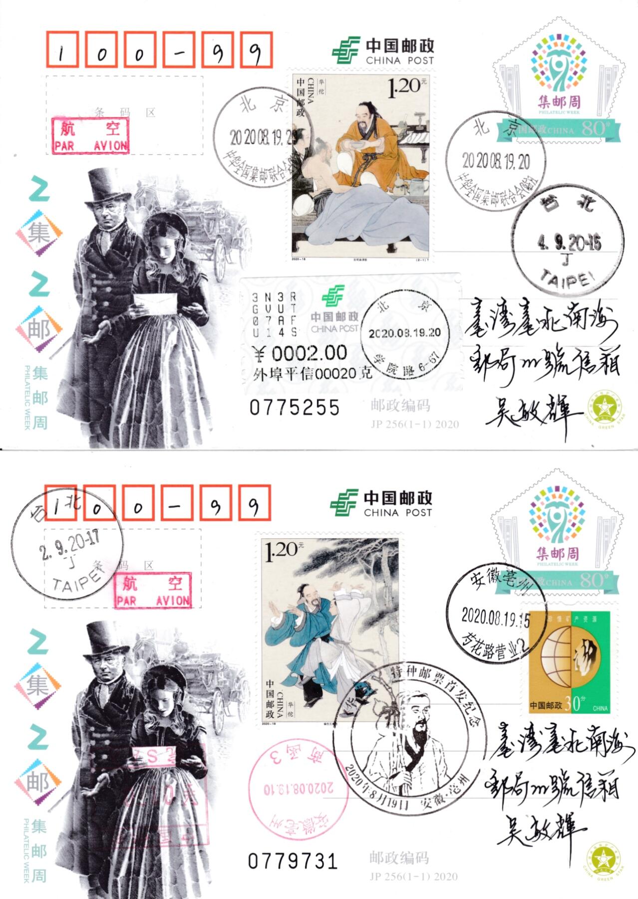 6月19日（周四）20:00中国大陆邮资封片专场（有PF万众一心加贴特11日本挂） 2020中国大陆JP集邮周 加贴《华佗》双首日 双原地航空平寄南海邮局 一套2枚