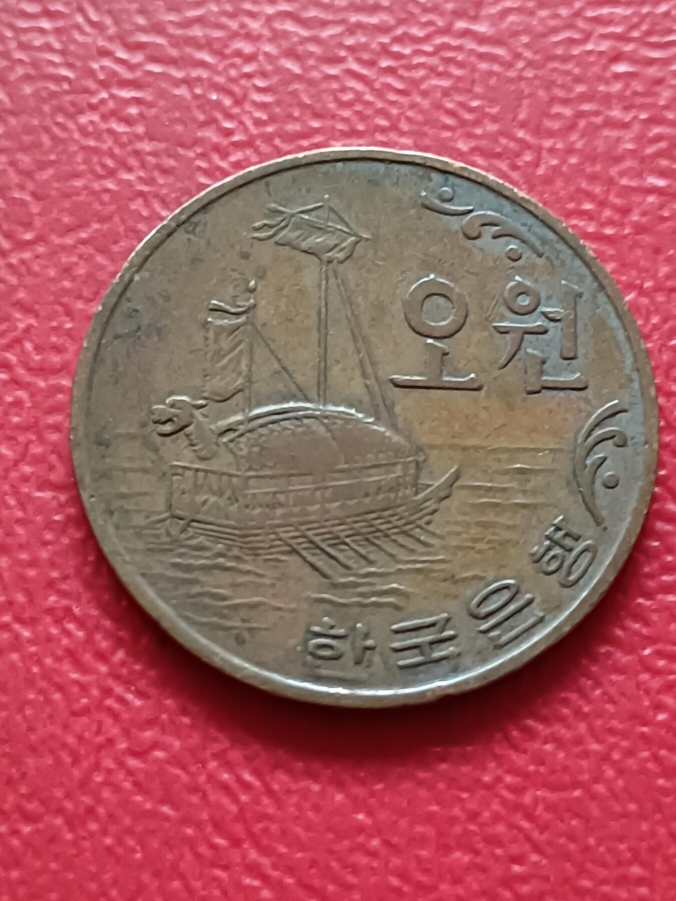 【云涧收藏】第三十五场 韩国1968年5元