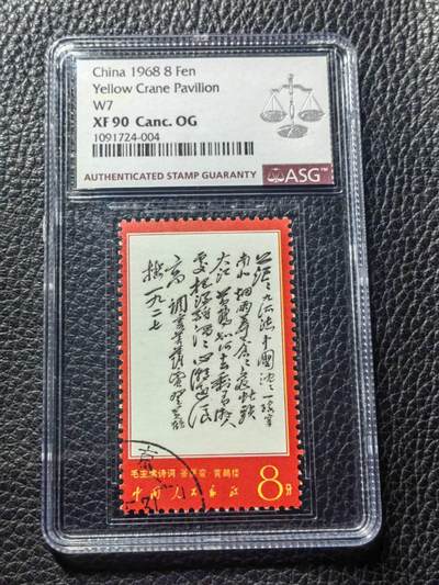 洪涛臻品批发群 精选邮票限时拍卖第1039期  - 文7茫茫盖销 ASG90OG，盖销精品，喜欢不要错过