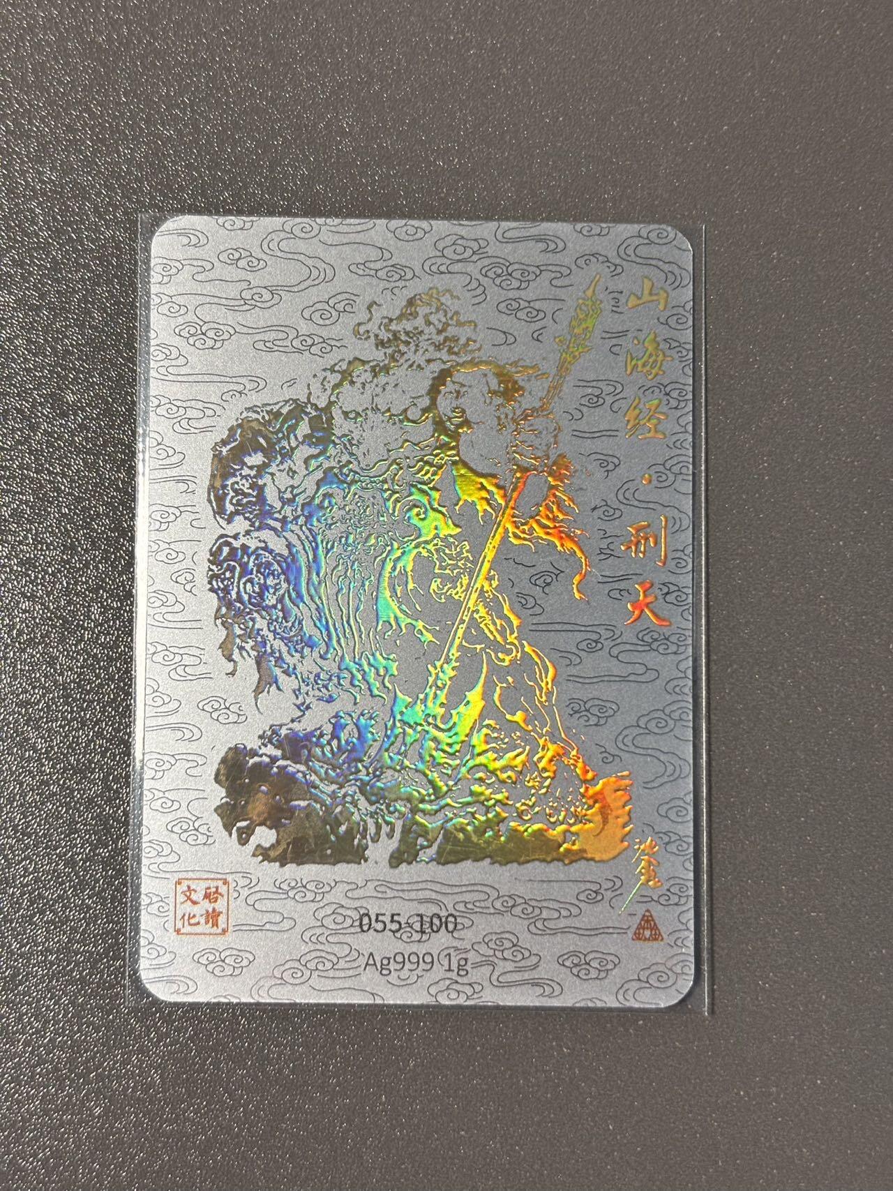 长岛的冒险 小王子精品卡牌拍卖第十一场  启读 ips卡展盲包1g冷烫银卡 沈鑫 刑天 编号055/100