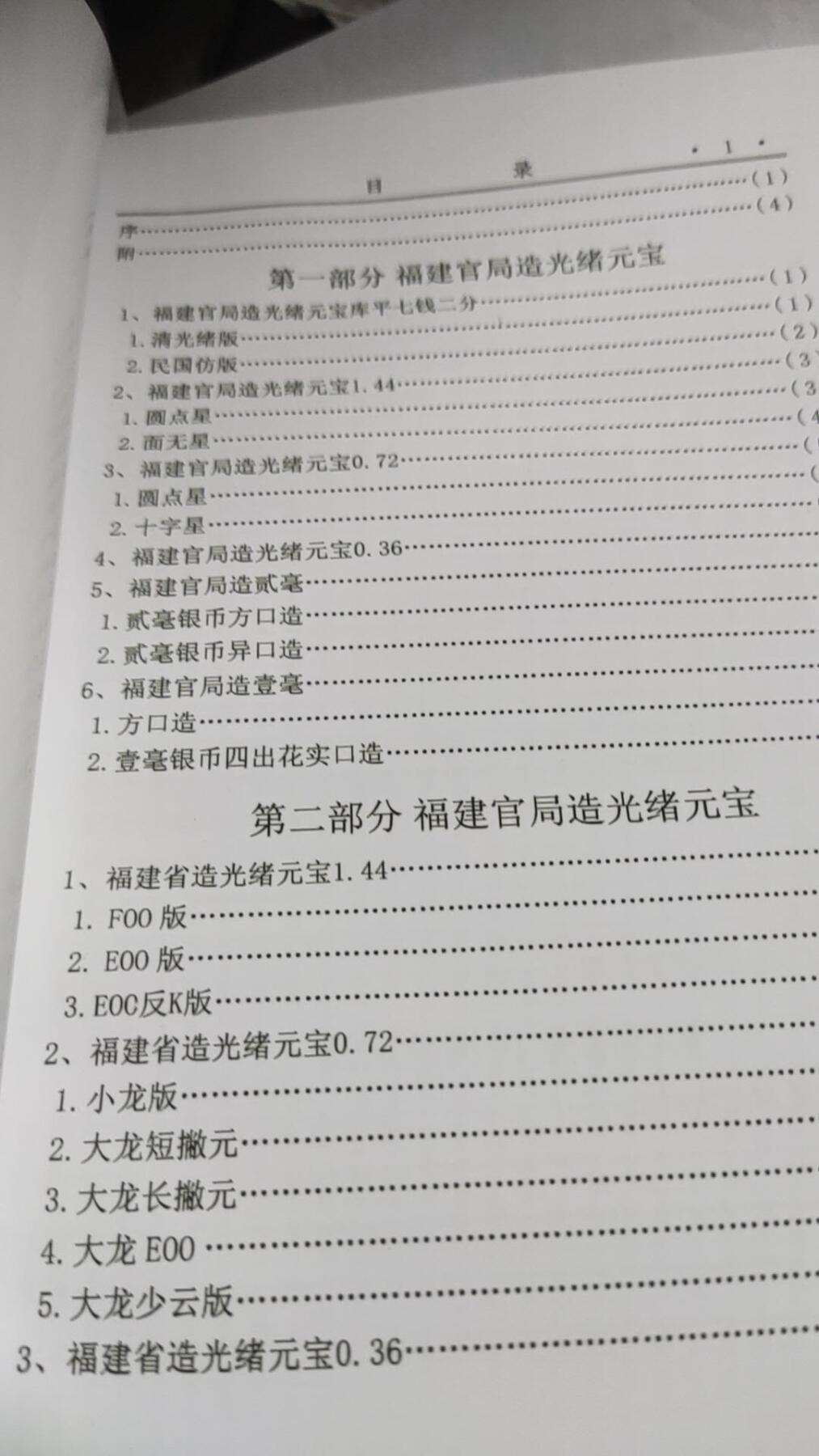 福建造.安徽造银币版别图录（彩版）（9品左右）