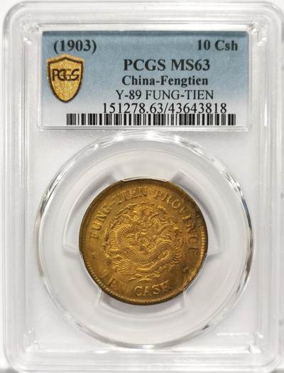 博洋堂世界钱币拍卖第126期（全场包邮） - PCGS MS63 奉天省造癸卯光绪元宝黄铜十文。奉天黄铜十文中最少见的年份之一，大名誉品种。与币王奉天癸卯一两同年发行，属同一系列。此枚车轮转光三全极品，前天华夏刚刚成交一枚64分的含佣金27500元