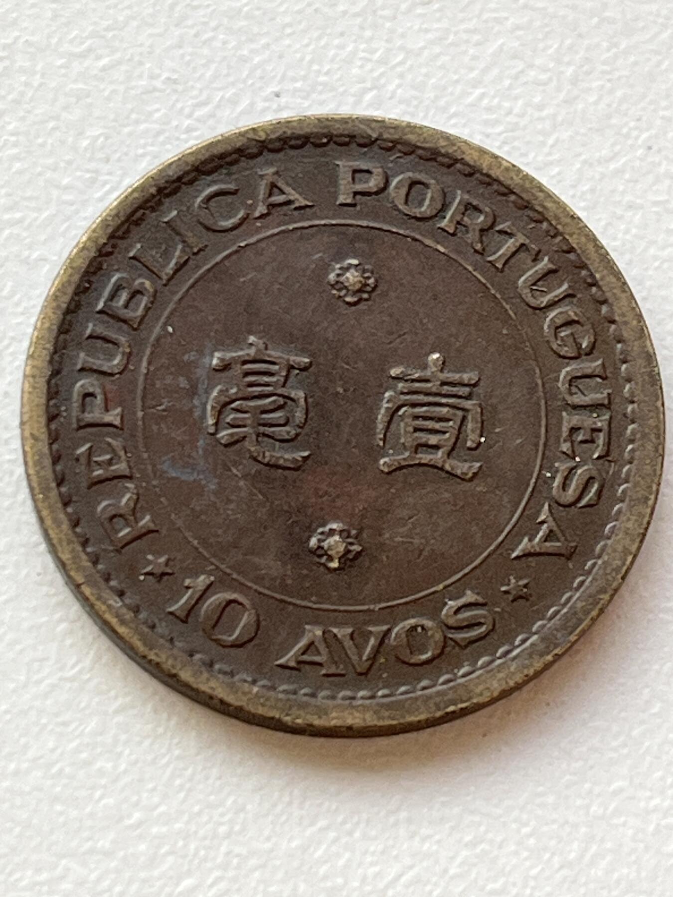 神仙姐姐-中外币专场3 1967年 澳门壹毫