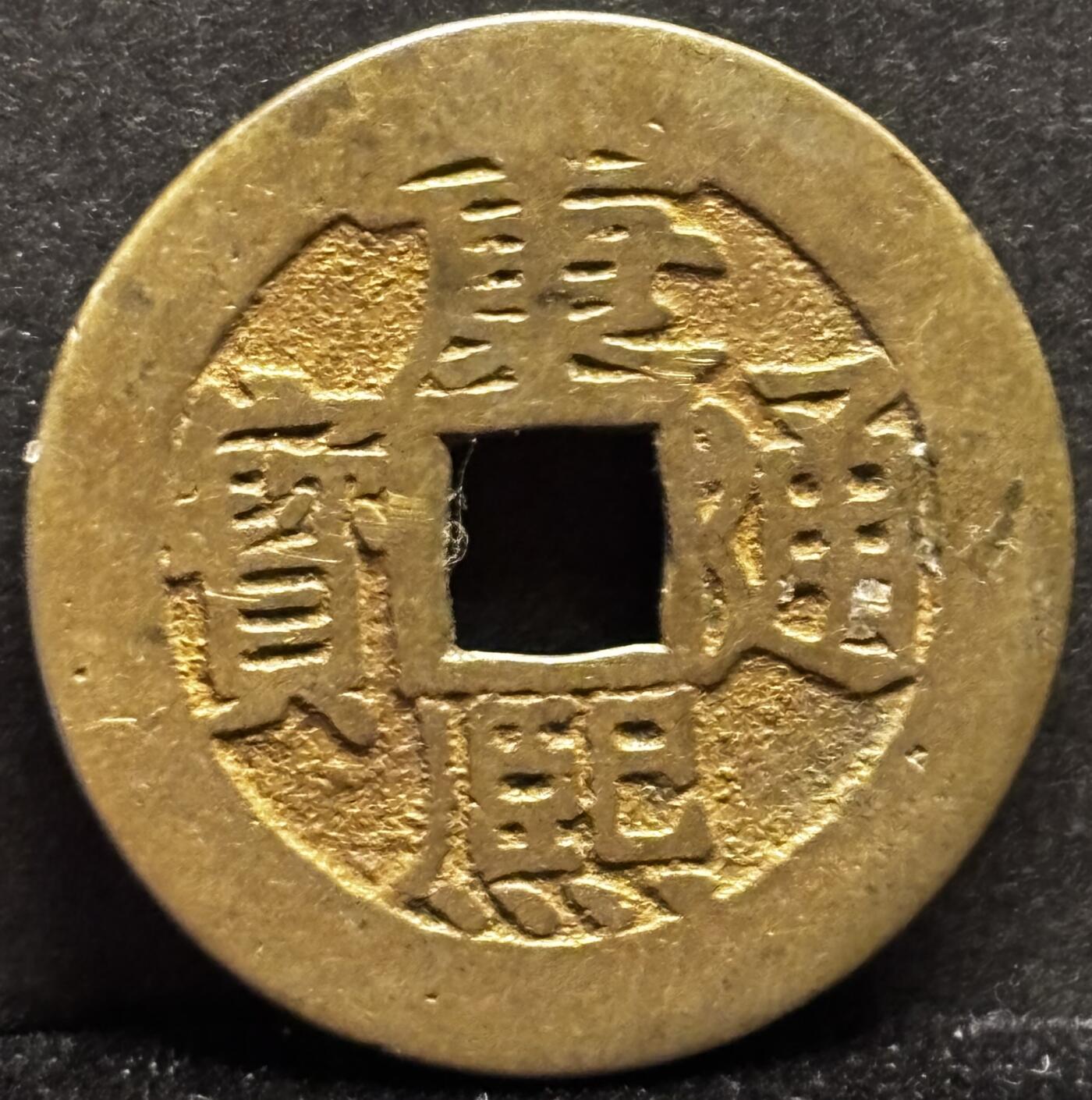 文馨钱币收藏第 253 场，优选品质老铜币，银币，英系，德系福利场！因寄存货太多，本场拍品不寄存，不满包邮请付邮费，之前有存单的可以凑包邮，默认邮费到付的，一律发顺丰到付，能接受的再出价拍，接受不了五元邮费的请高抬贵手勿拍，不要后台私信商议寄存问题，谢谢合作 英国回流黄亮康熙通宝满汉昌，角头单点通曲满文昌，九级币