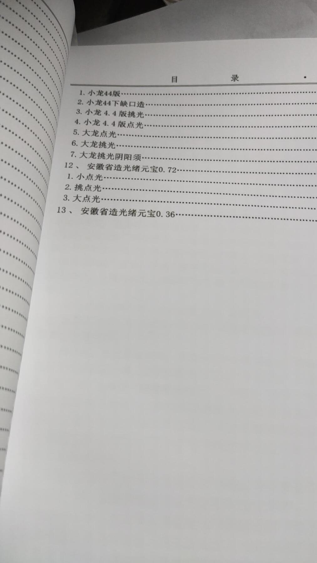 福建造.安徽造银币版别图录（彩版）（9品左右）