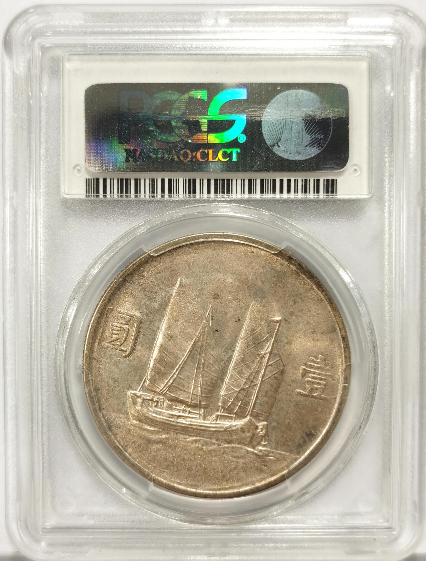 博洋堂世界钱币拍卖第126期（全场包邮） PCGS MS63 1934年孙像船洋 原味黄油包浆状态极佳