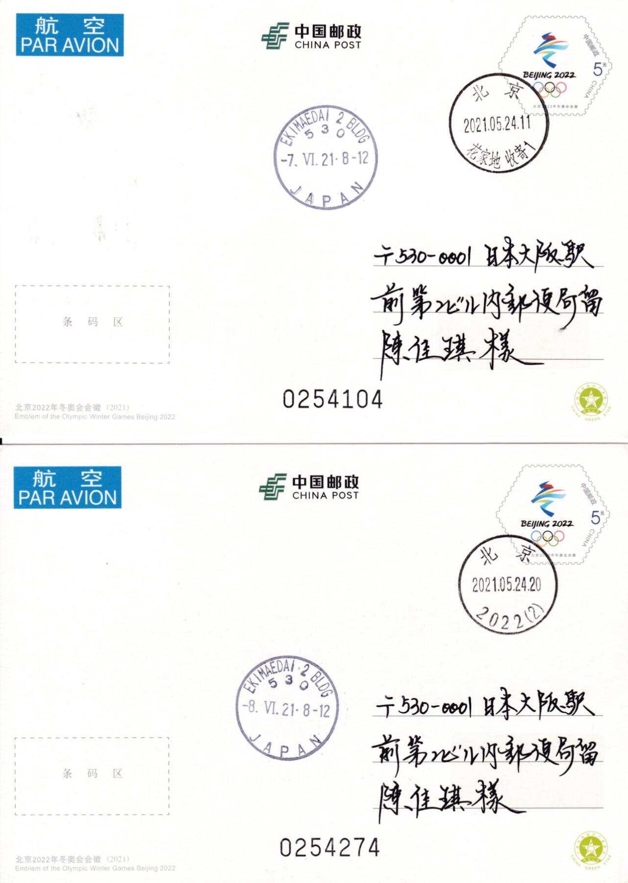 6月19日（周四）20:00中国大陆邮资封片专场（有PF万众一心加贴特11日本挂） 2021中国大陆PP北京2022年冬奥会会徽 大小片 四原地首日航空平寄日本 一套4枚