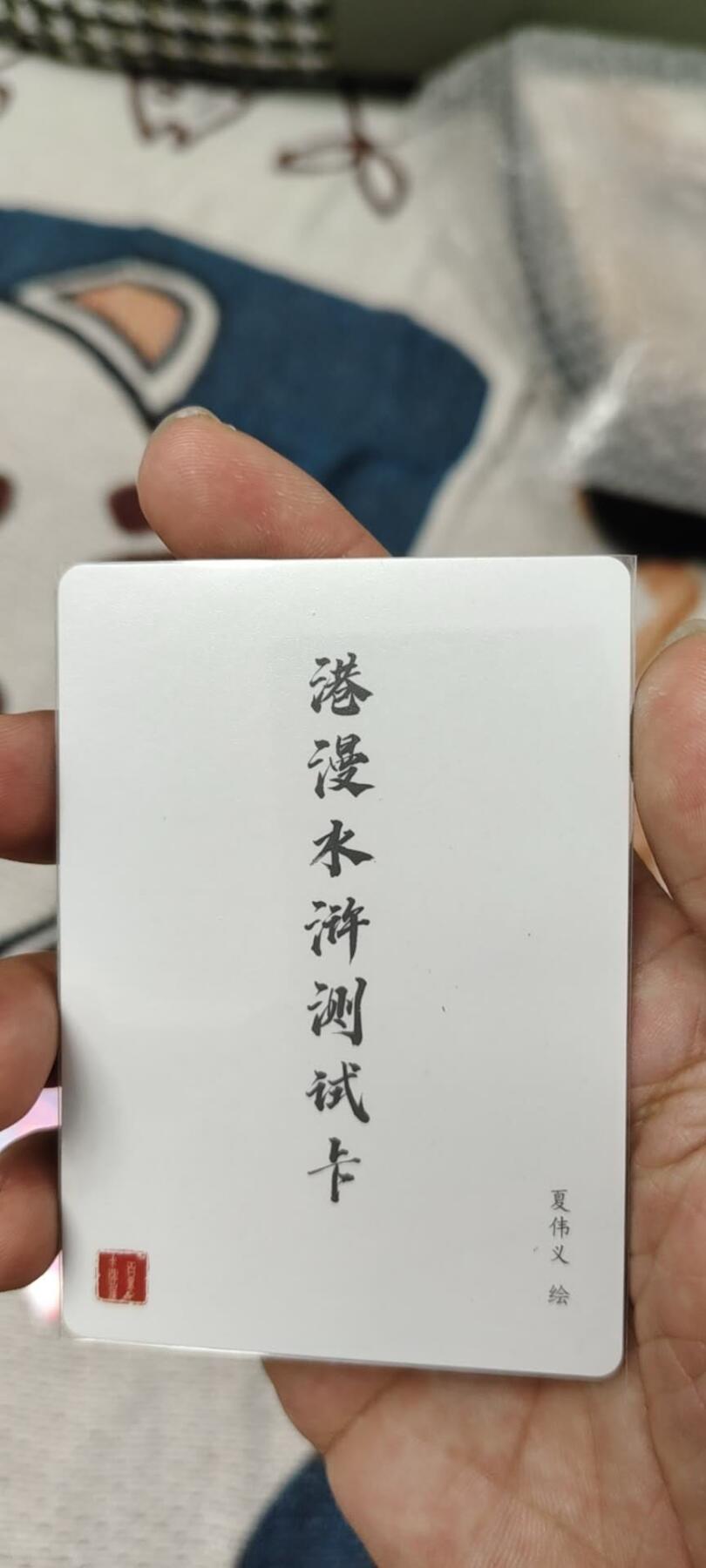 秋原瞳的小店第15期（收各类拍品，私聊拍卖主） 港漫水浒粗闪测试卡5张