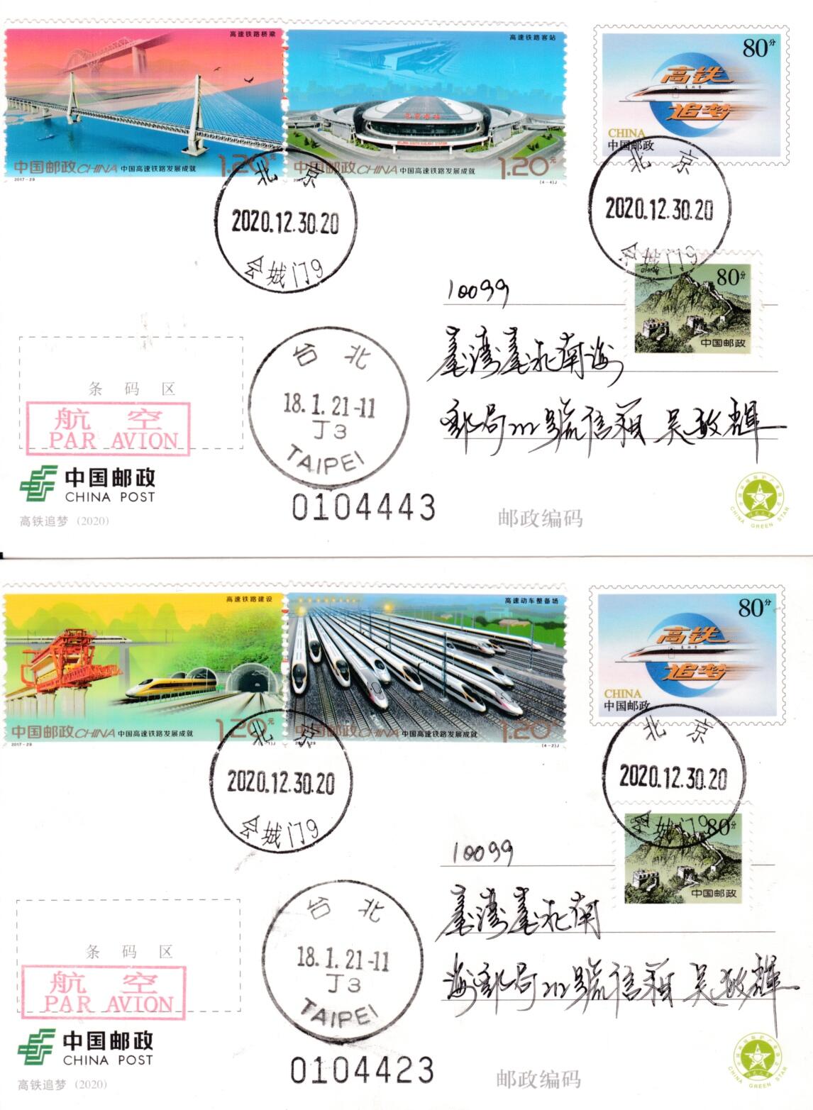 6月19日（周四）20:00中国大陆邮资封片专场（有PF万众一心加贴特11日本挂） 2020中国大陆PP高铁追梦 加贴2017《中国高速铁路发展成就》长城补资 北京原地首日航空平寄南海邮局 一套2枚