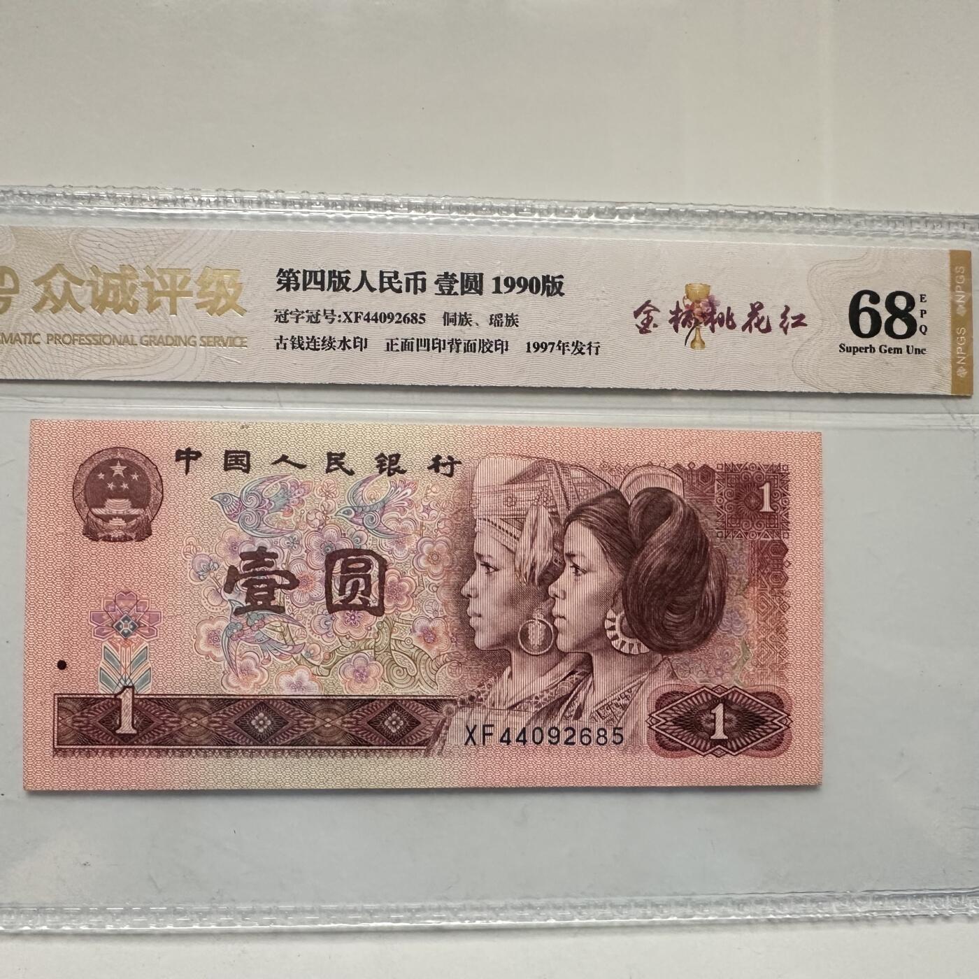 🌹外币初藏🌹🐯2025年第63场  每周二四六晚8️⃣点 接代拍 1990年 一元 68分 金杯桃花红