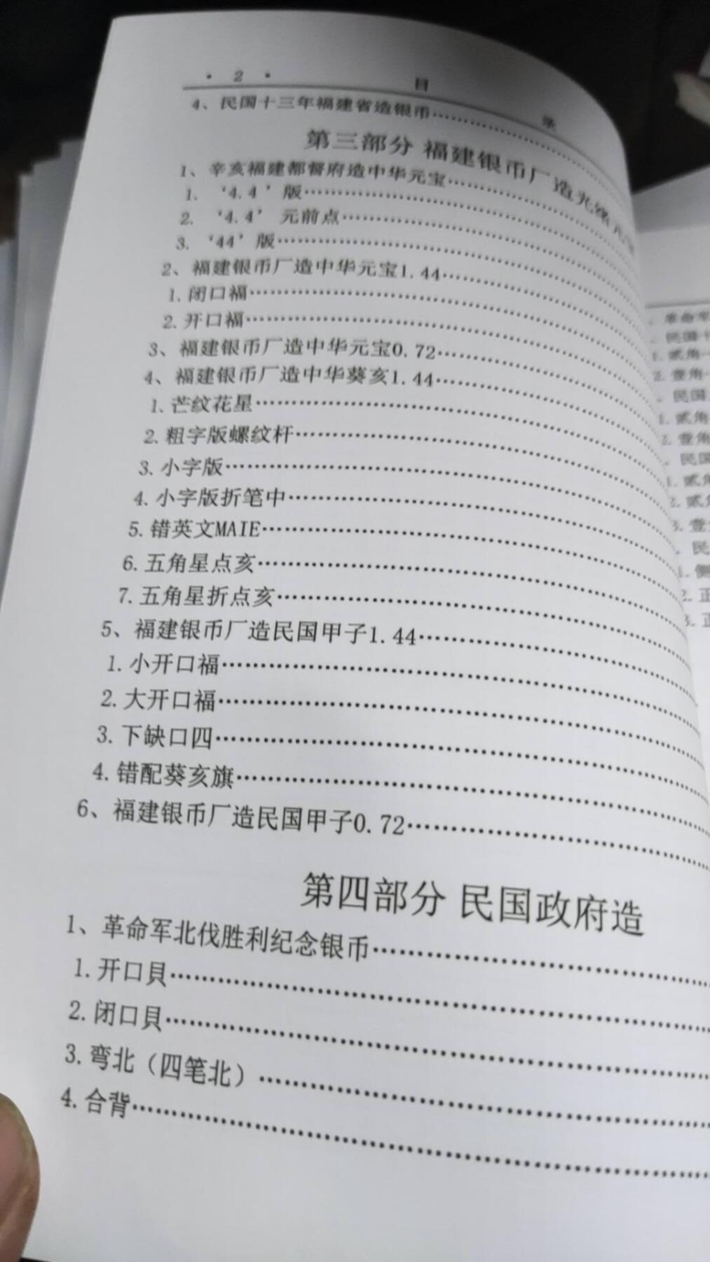 福建造.安徽造银币版别图录（彩版）（9品左右）