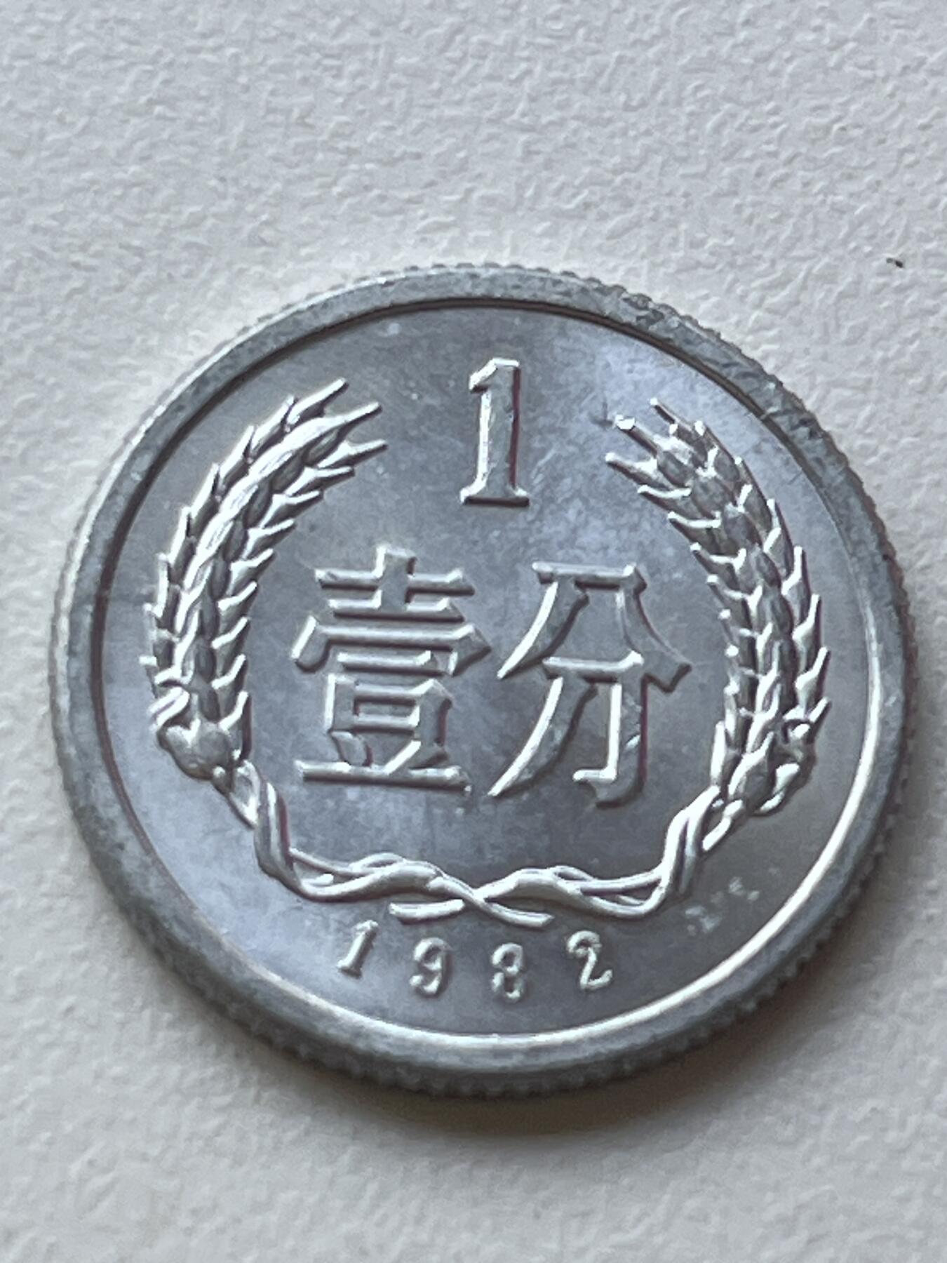 神仙姐姐-中外币专场3 1982年 壹分