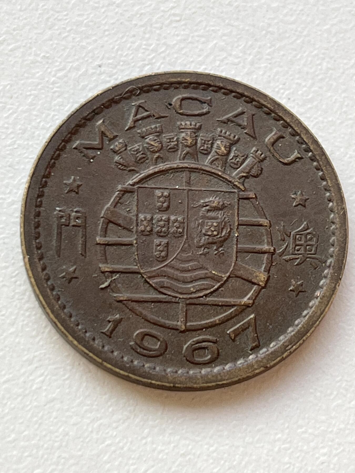 神仙姐姐-中外币专场3 1967年 澳门壹毫