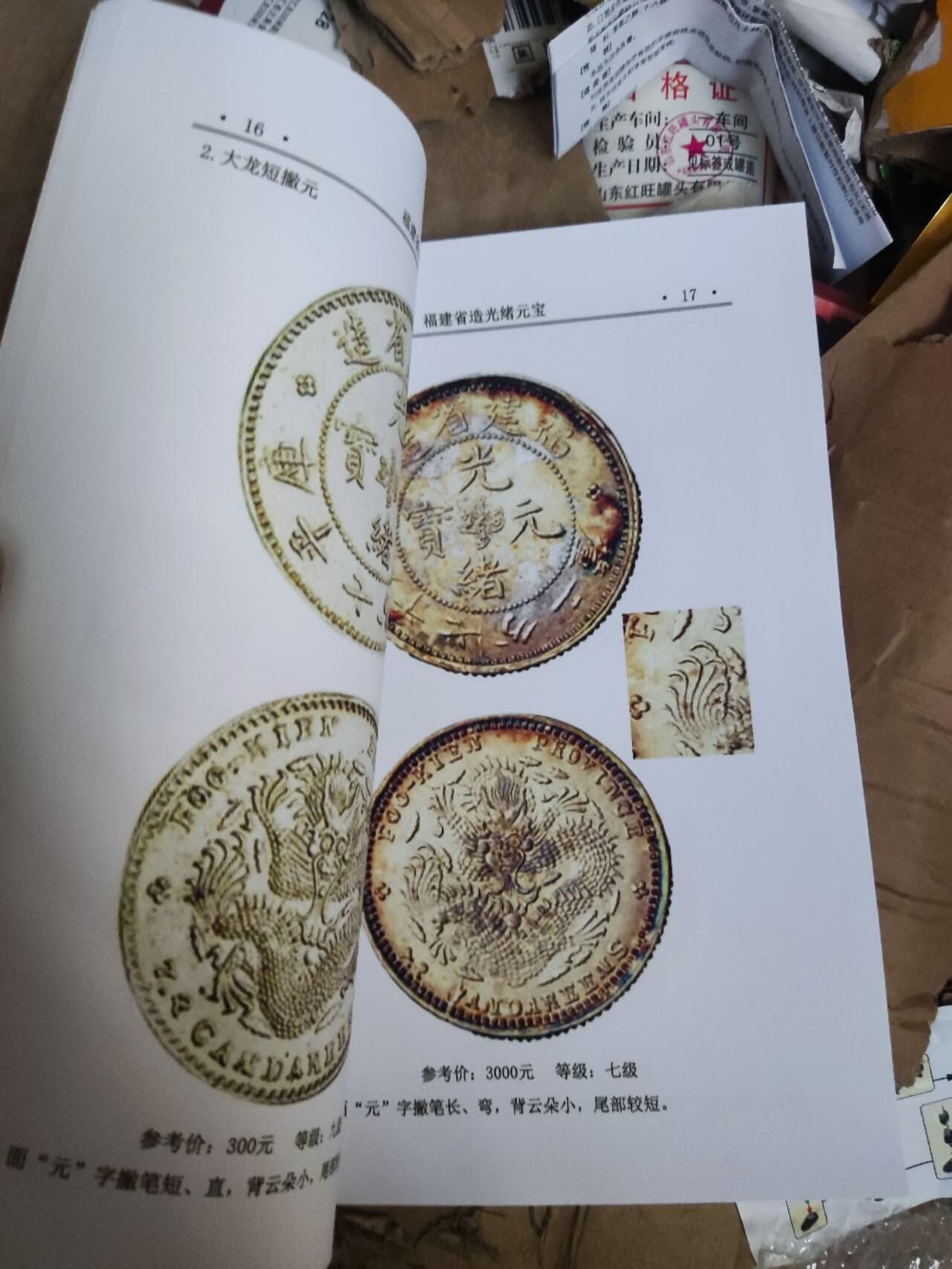 福建造.安徽造银币版别图录（彩版）（9品左右）