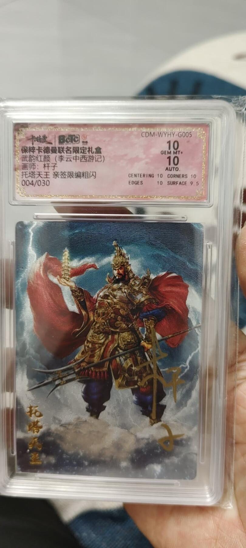 秋原瞳的小店第15期（收各类拍品，私聊拍卖主） q卡德曼西游系列杆子亲签004托塔天王保粹10