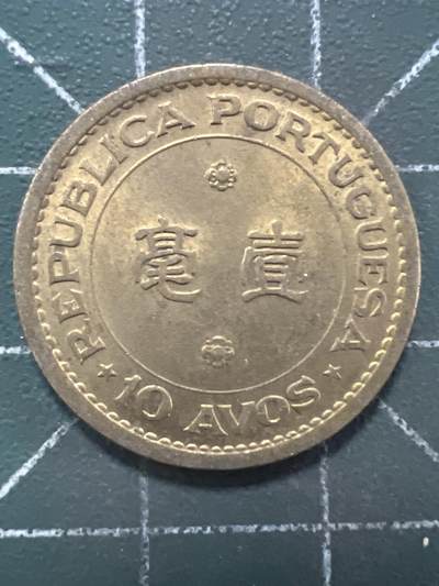 第1066 硬币专场 （无押金，捡漏，全场50包邮，偏远地区除外，接收代拍业务，本店十天发一次货） 澳门壹毫