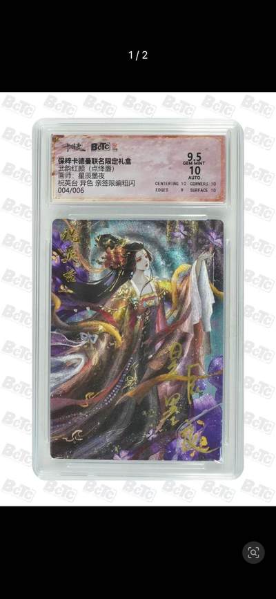 秋萤阁第一期     (6月14日周六晚上10点截拍，欢迎竞拍)  - 【亲签】卡德曼武韵红颜 祝英台 异色亲签 星辰墨夜 4/6 9.5分