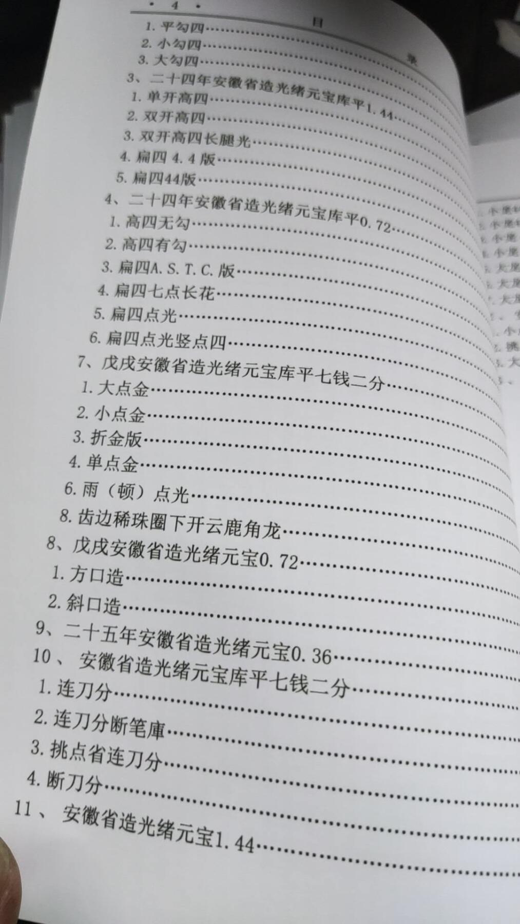 福建造.安徽造银币版别图录（彩版）（9品左右）