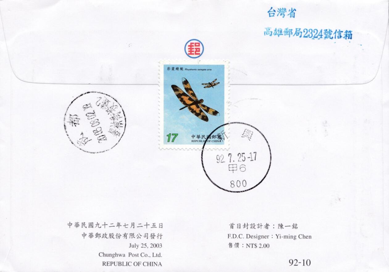 6月19日（周四）20:00中国大陆邮资封片专场（有PF万众一心加贴特11日本挂） 2003中国《池塘蜻蜓》套票官封首日挂寄国内 一套一枚