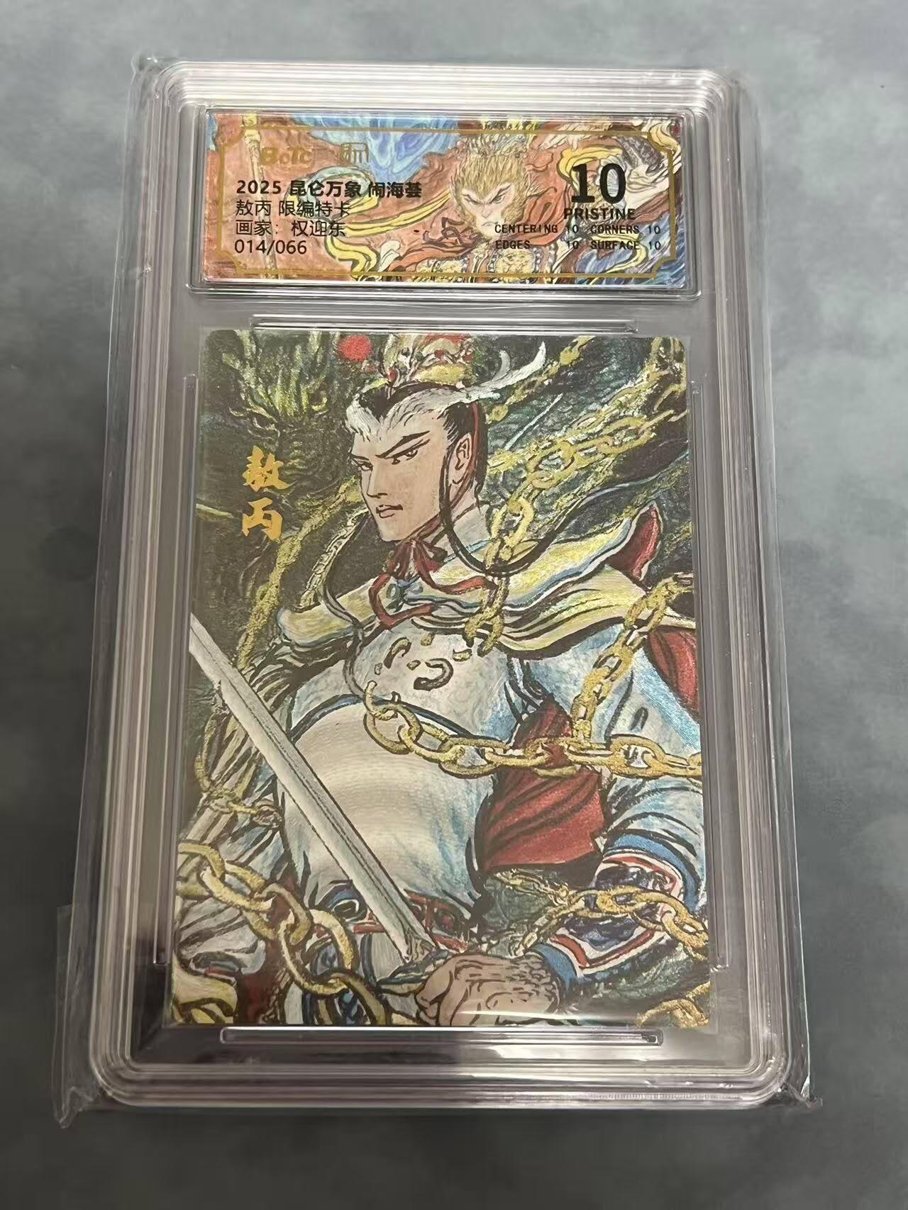 秋原瞳的小店第15期（收各类拍品，私聊拍卖主） 昆仑万象闹海荟粗闪限编014敖丙爆金