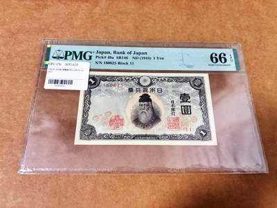 【Blue Auction】世界纸币精拍第678期【精】—— 17级TOP拍卖/信誉/品质/专业/高效💫 - 【无47】日本 1943年1元 PMG66EPQ 